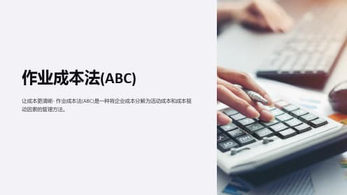 作业成本法的基本原理与应用