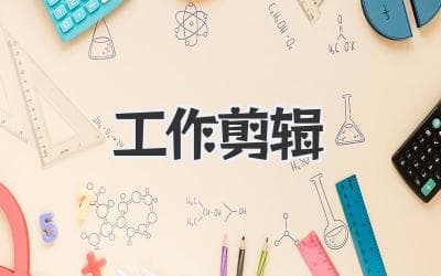 告别加班！高效《工作剪辑》速成指南，让你准时下班！