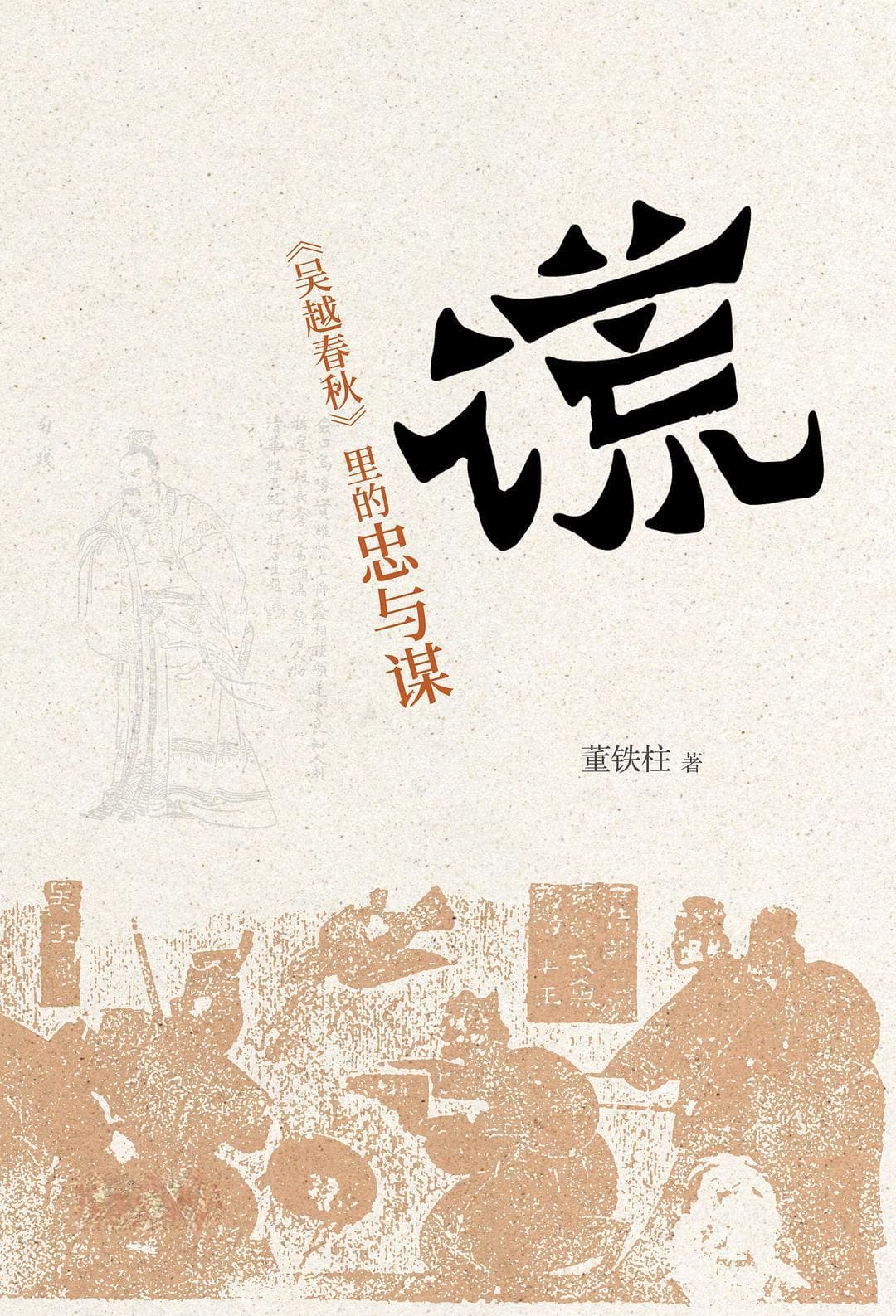 《吴越春秋》的另一种读法