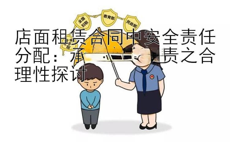 店面租赁合同中安全责任分配：承租方应担责之合理性探讨