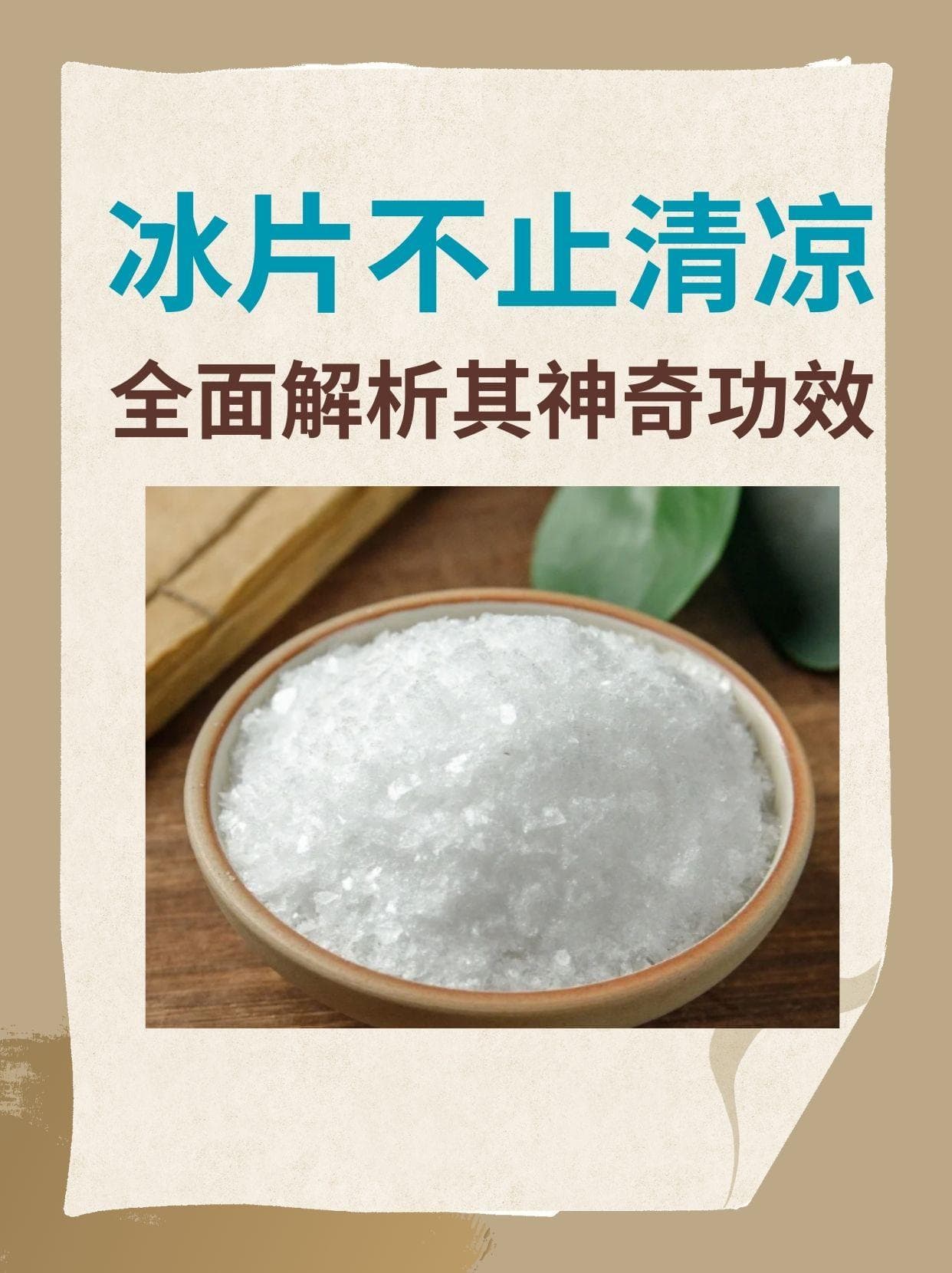 冰片使用指南：功效、选购与三个实用小妙招
