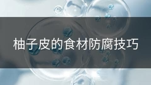 柚子皮的食材防腐技巧