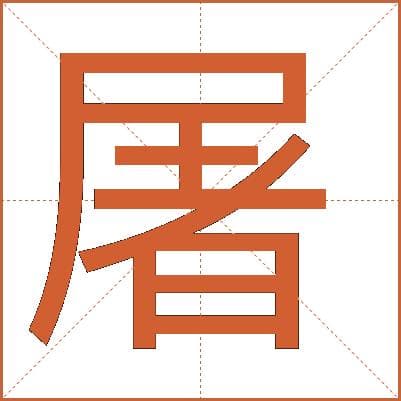 汉字“屠”的详细解释