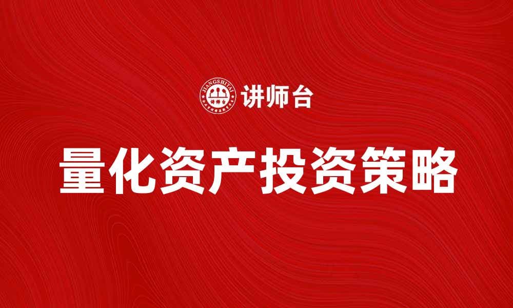 量化资产投资策略分析与市场前景探讨