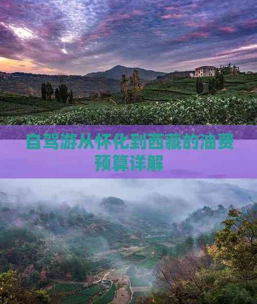 自驾游从怀化到西藏的油费预算详解