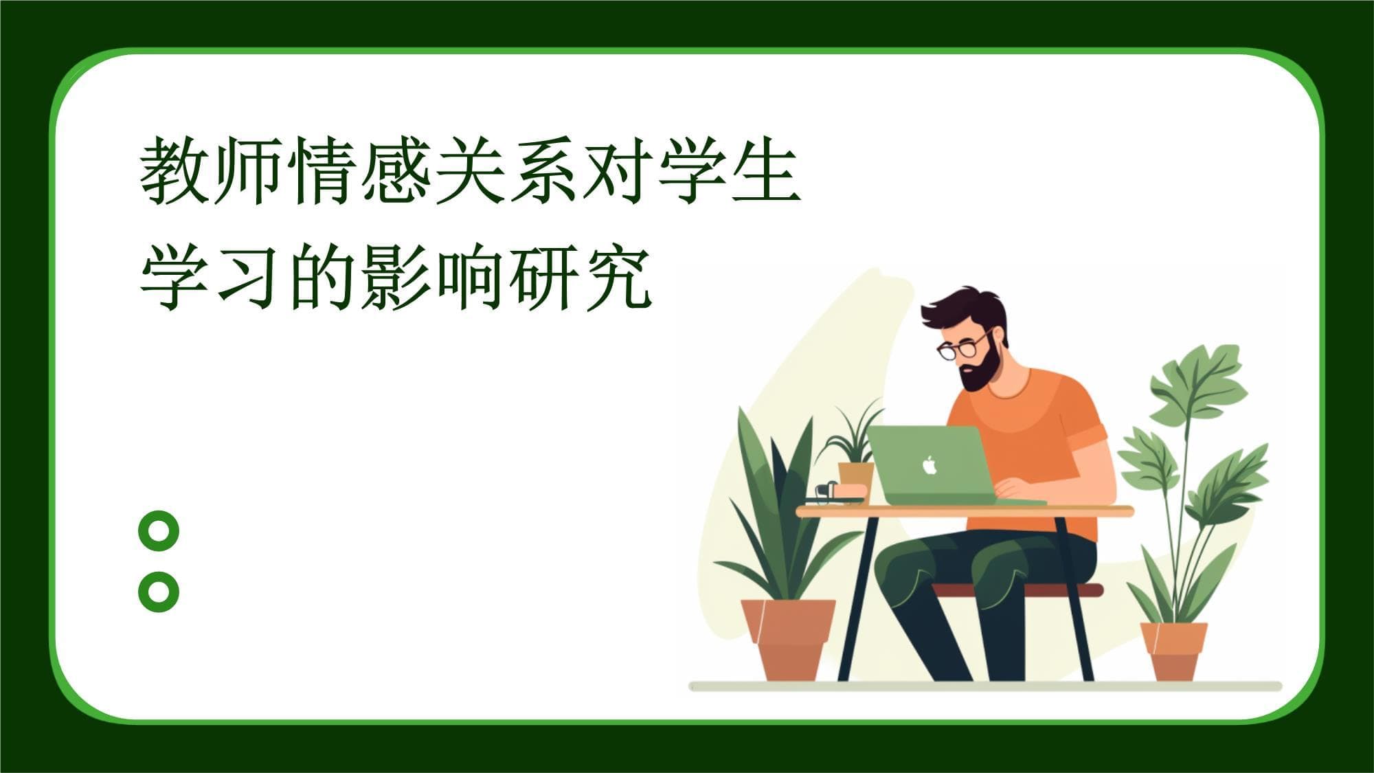 教师情感关系对学生学习的影响研究