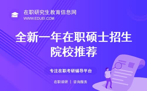 2025全新一年在职硕士招生院校推荐（专硕）