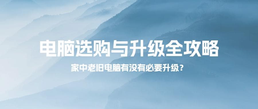 家中老旧电脑升级全攻略：从内存到主板的全面指南