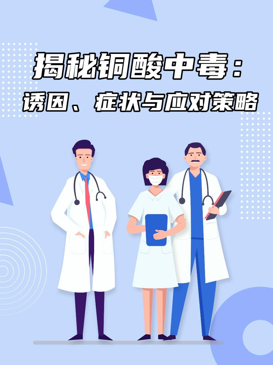 揭秘铜酸中毒：诱因、症状与应对策略