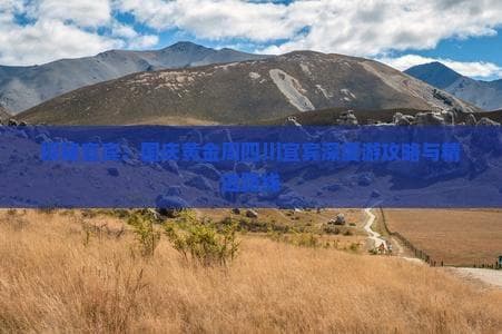 探秘宜宾：国庆黄金周四川宜宾深度游攻略与精选路线