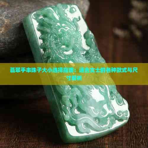 翡翠手串珠子大小选择指南：适合女士的各种款式与尺寸解析