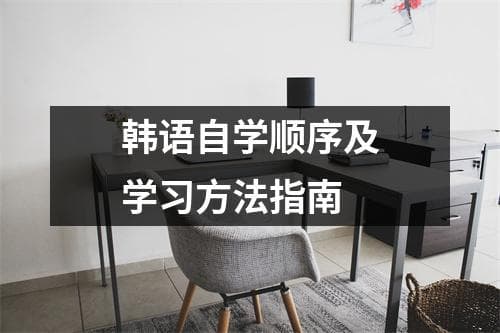 韩语自学顺序及学习方法指南