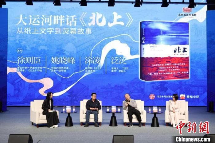从纸上到荧幕 《北上》原著作者与电视剧导演共话运河文化