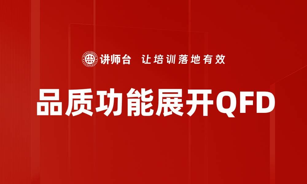 品质功能展开QFD：从客户需求到产品设计的系统化方法