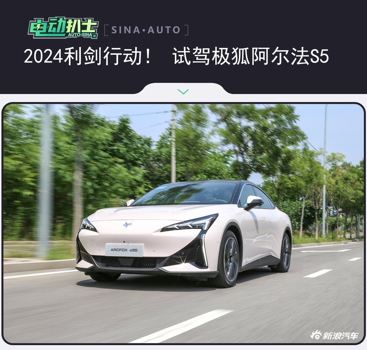 2024利剑行动！ 试驾极狐阿尔法S5