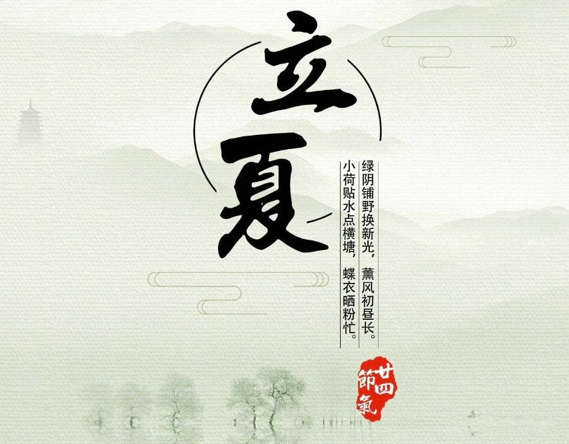 二十四节气之立夏：“来历、习俗、谚语、诗词”知多少
