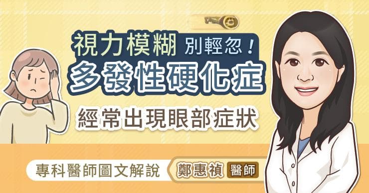视力模糊别轻忽！多发性硬化症经常出现眼部症状，专科医师图文解说