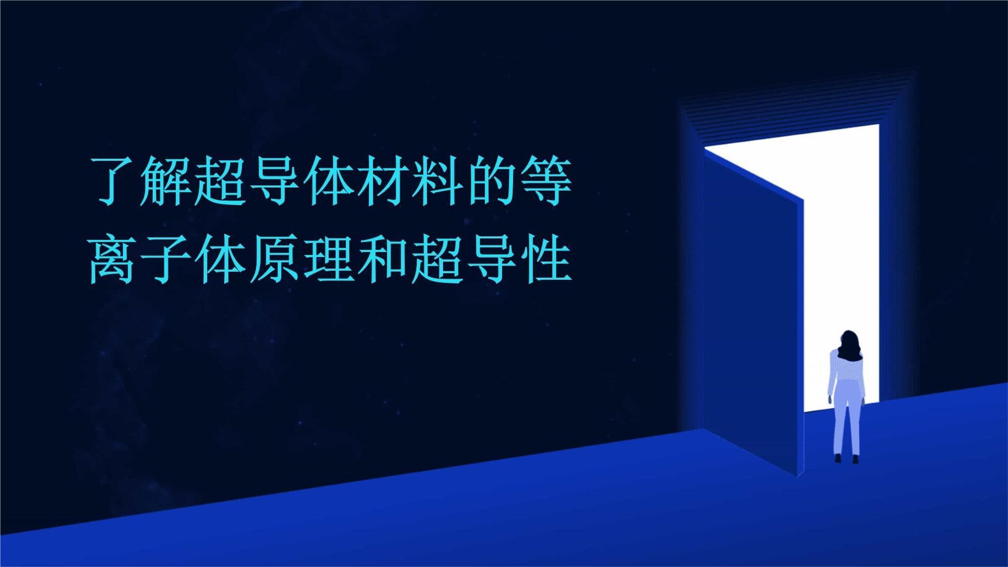 超导体材料的等离子体原理和超导性