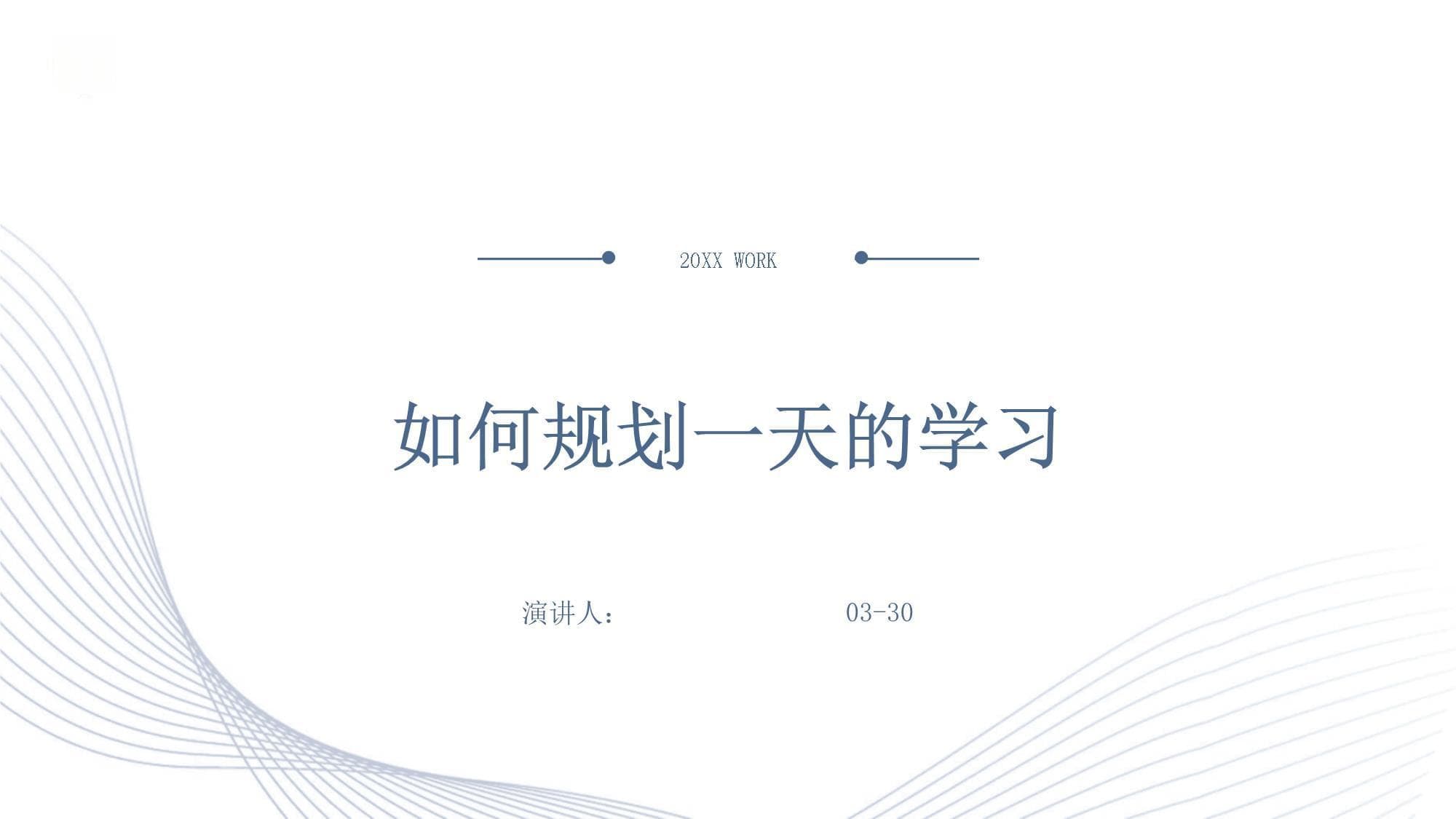 如何规划一天的学习