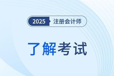 2025年注册会计师考试备考全攻略：从科目设置到心态调整