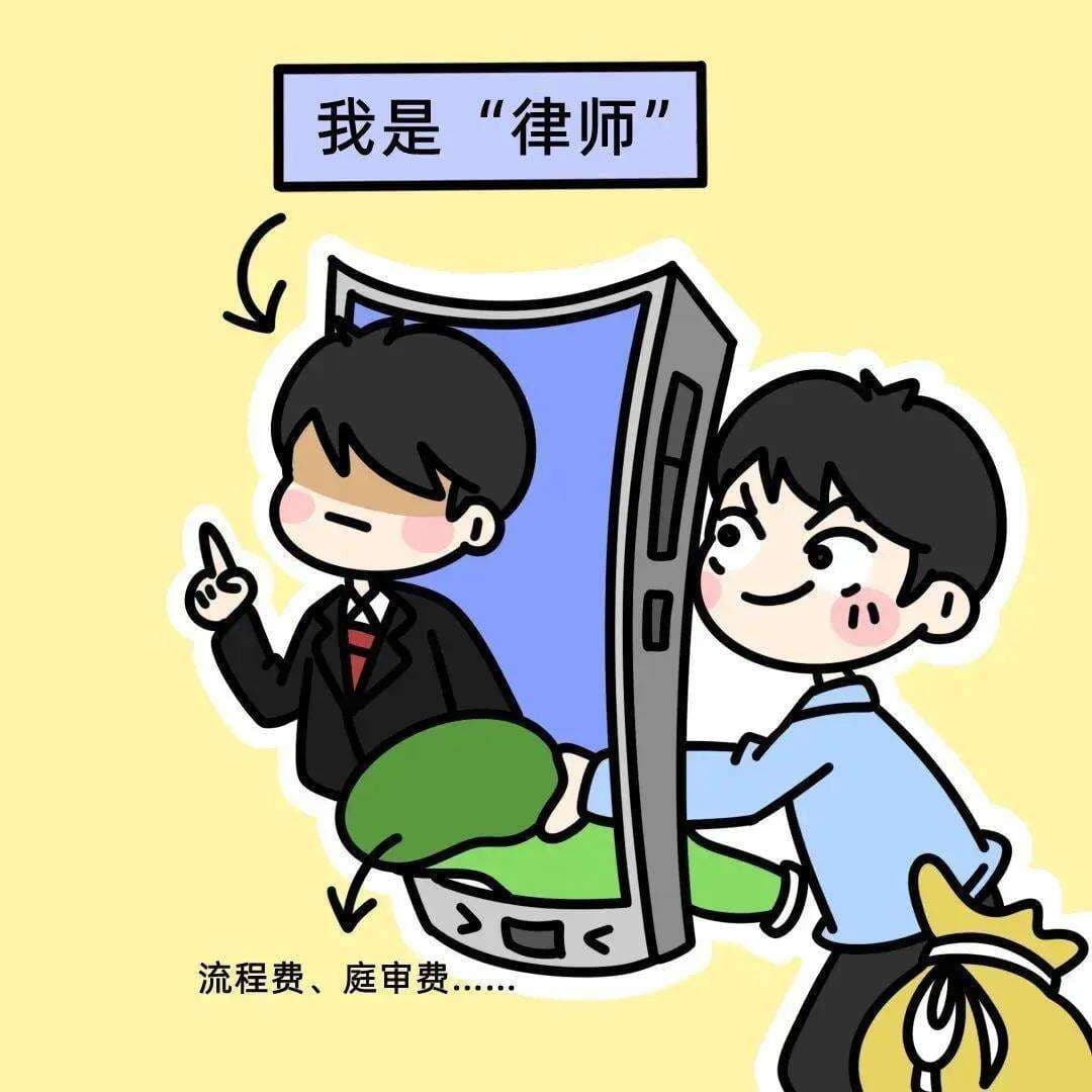 警惕“网上律师”，提高防范意识！