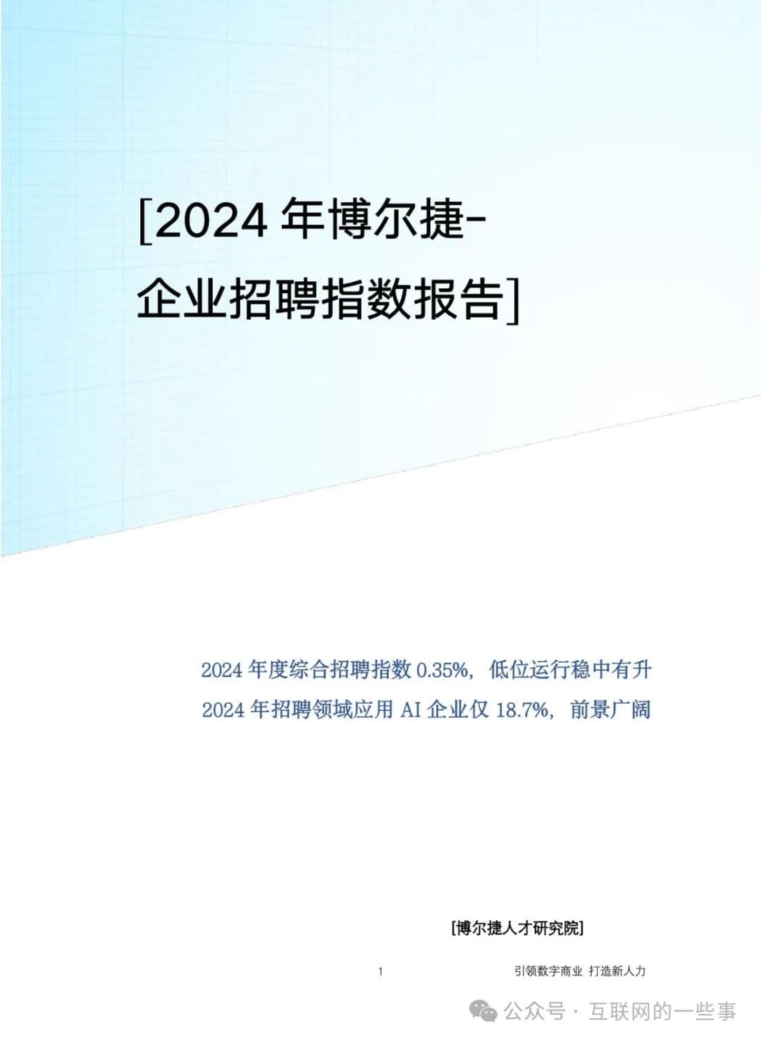 2024年企业招聘指数报告：招聘市场稳中有升，AI应用前景广阔