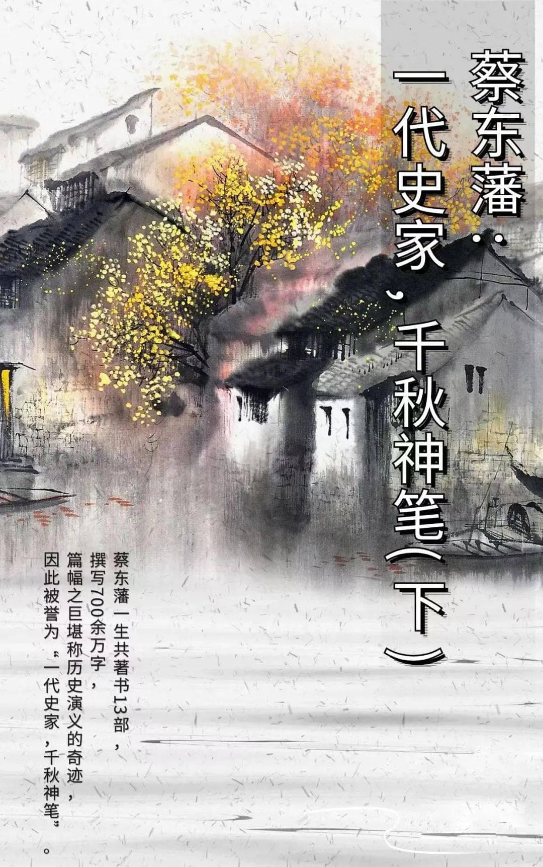 蔡东藩：一代史家，千秋神笔（下）