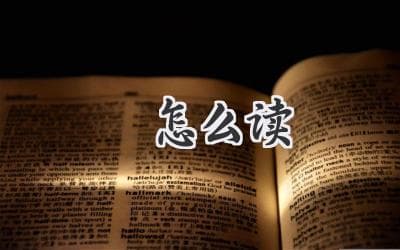 搞定这个怪字，你的学习之路会更顺畅！《頔怎么读》