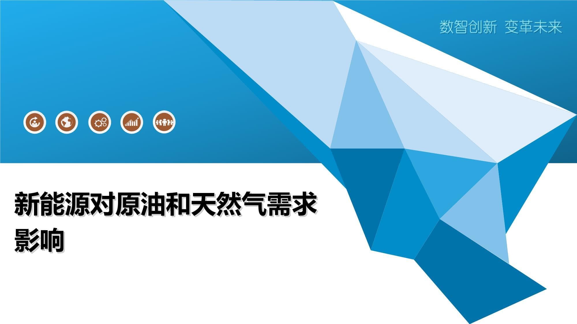 新能源对原油和天然气需求影响