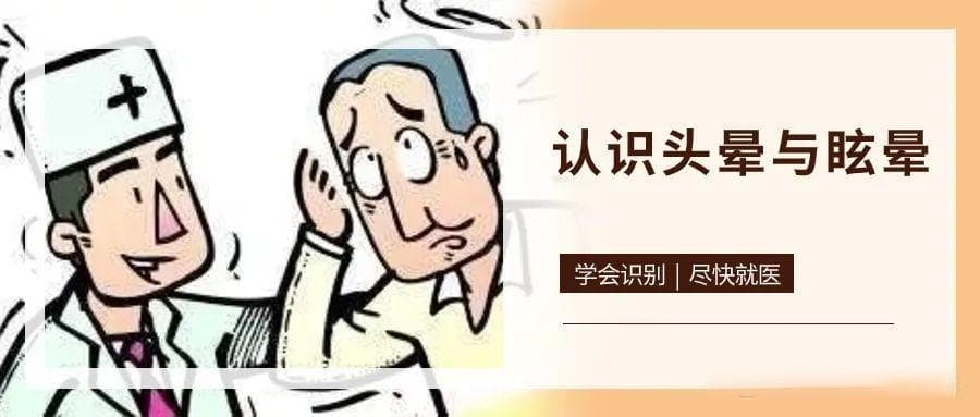 头晕与眩晕的区别及就医指南