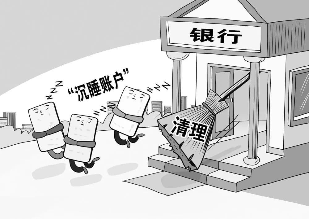 “沉睡账户”有啥影响？该怎么唤醒？