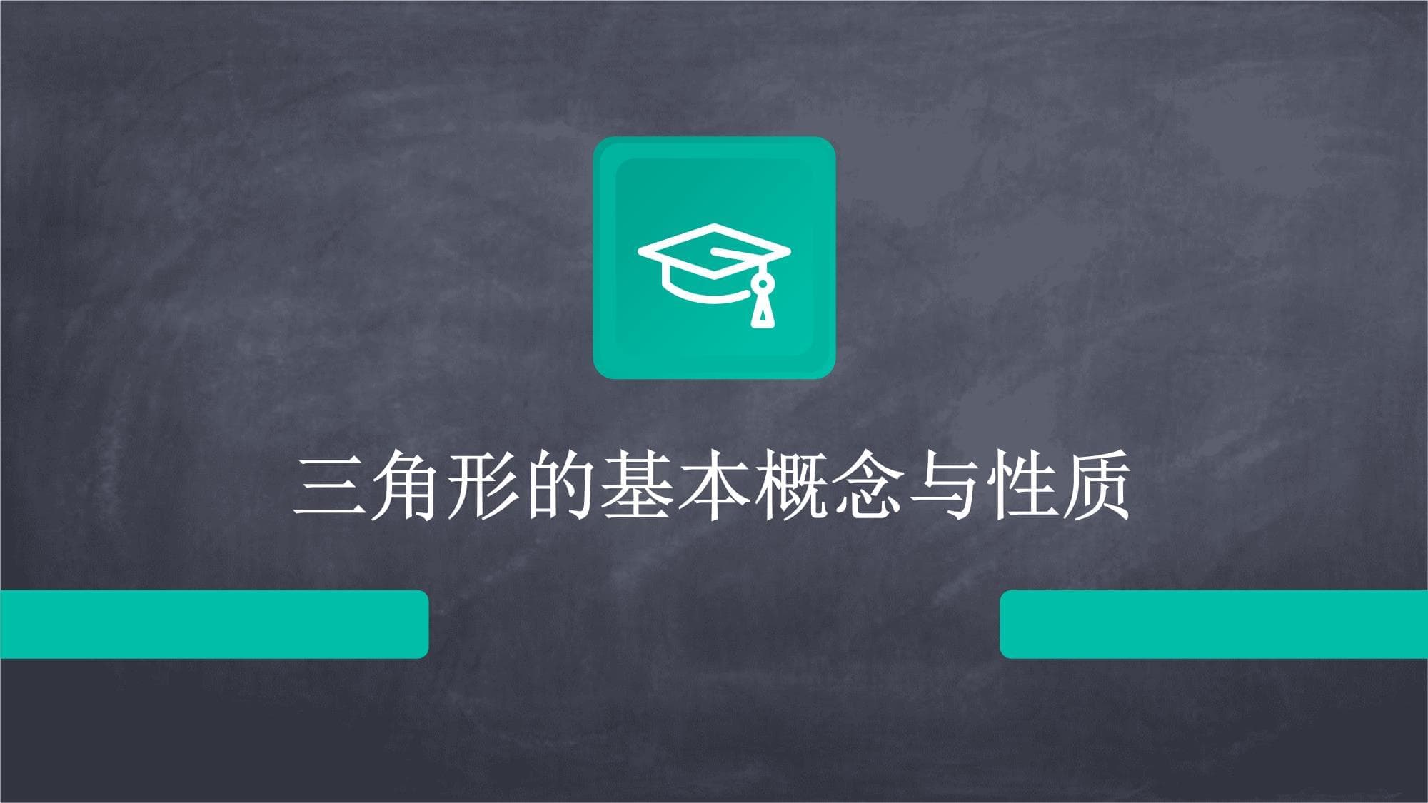 三角形的基本概念与性质