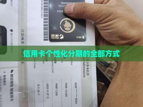 信用卡个性化分期的全部方式