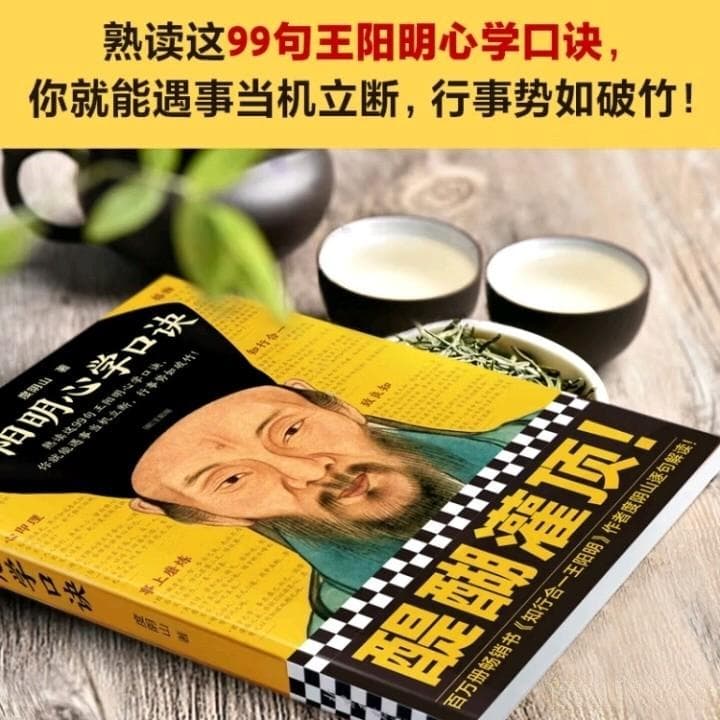 王阳明心学口诀，让你成为人生赢家？