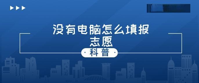 没有电脑怎么填报志愿？多种解决方案助力考生轻松完成志愿填报