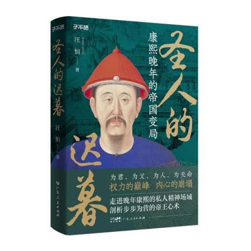 “顶流”皇帝康熙帝的晚年生活怎么样？一本书揭示康熙帝的另一面
