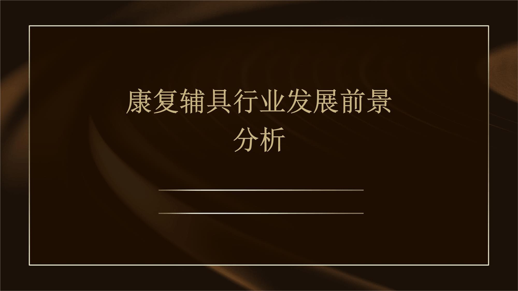 康复辅具行业发展前景分析