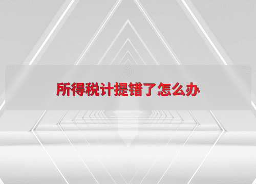 所得税计提错了怎么办？