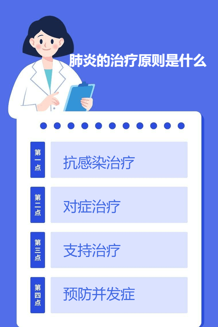 肺炎的治疗原则是什么