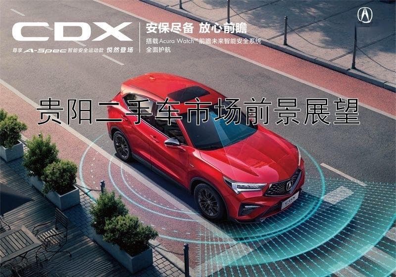 贵阳二手车市场前景展望