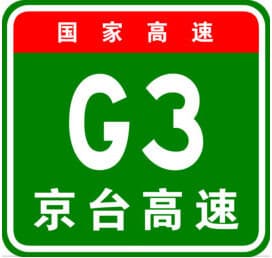 G3京台高速公路起点和终点是哪里到哪里