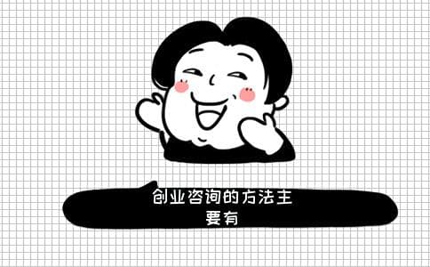 创业咨询的方法主要有