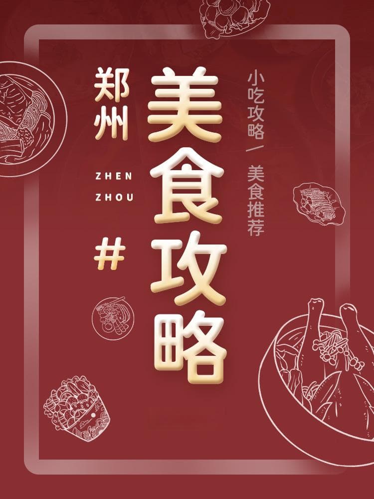 郑州美食攻略：十大名菜、小吃、特产、美食街全攻略