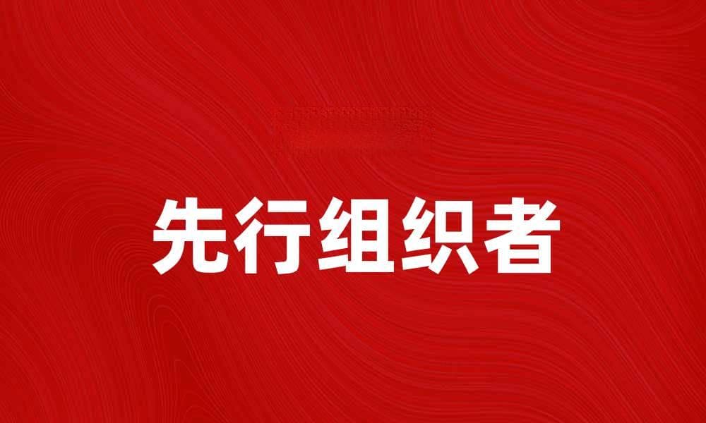 如何有效利用先行组织者提升学习效果