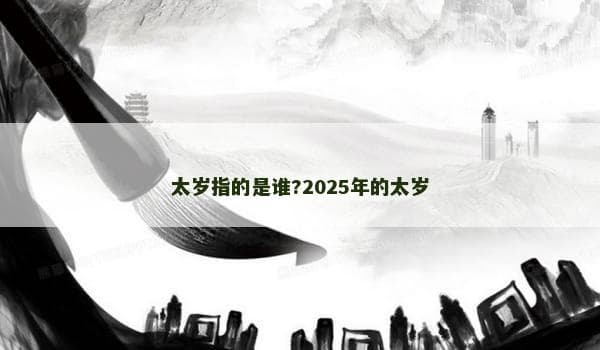 太岁指的是谁？2025年的太岁