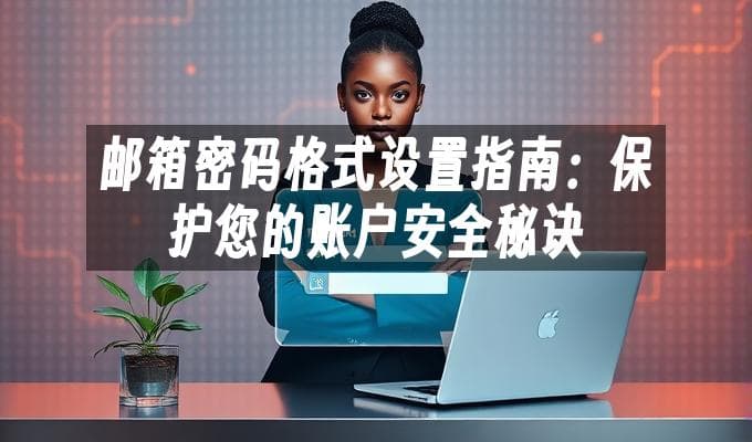 邮箱密码格式设置指南：保护您的账户安全秘诀