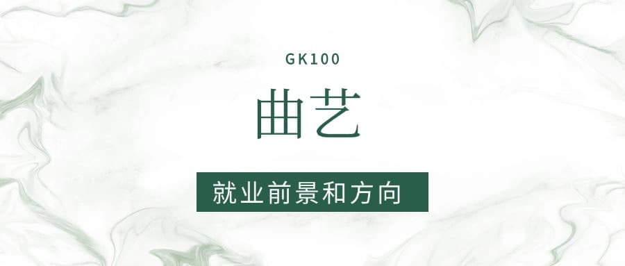 2025曲艺专业就业前景及方向：好找工作吗？
