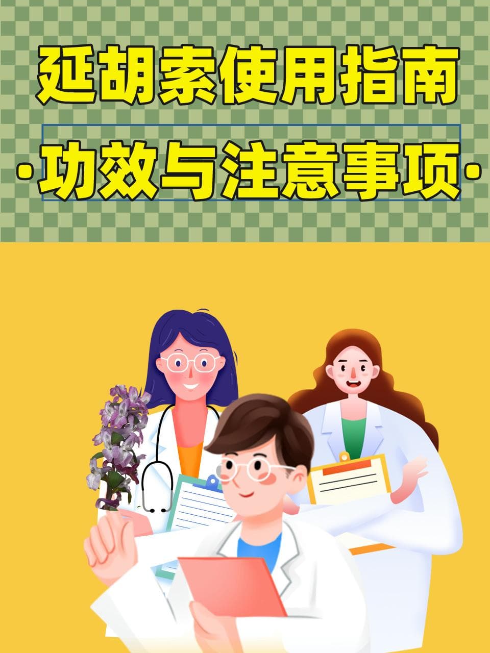 延胡索使用指南：功效与注意事项