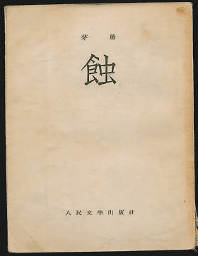 茅盾写年轻人的《蚀》何以如此成功？从痴迷中找到自己！