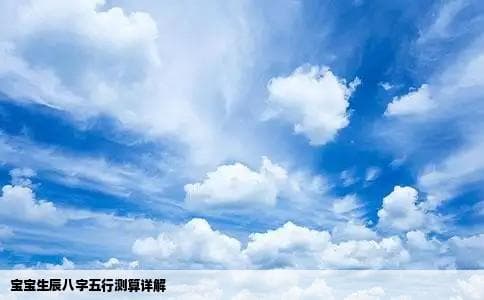 宝宝生辰八字五行测算